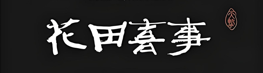 38款古风古韵毛笔手写书法精品字体