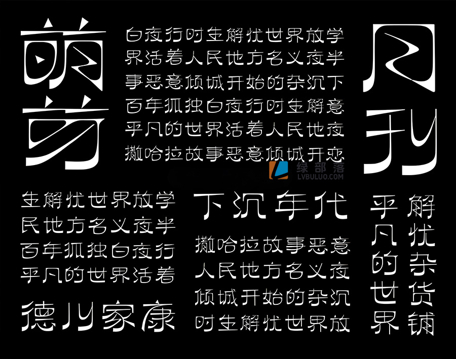 逐浪萌芽体繁华海报标题用的字体免费可商用
