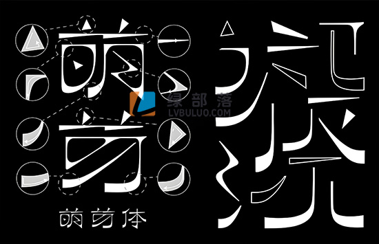 逐浪萌芽体繁华海报标题用的字体免费可商用