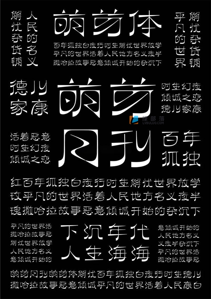 逐浪萌芽体繁华海报标题用的字体免费可商用