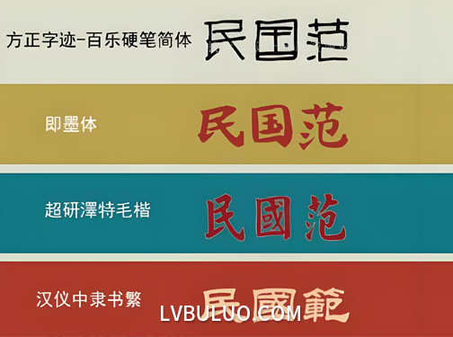 84款港式民国复古风中文简体繁体免费字体