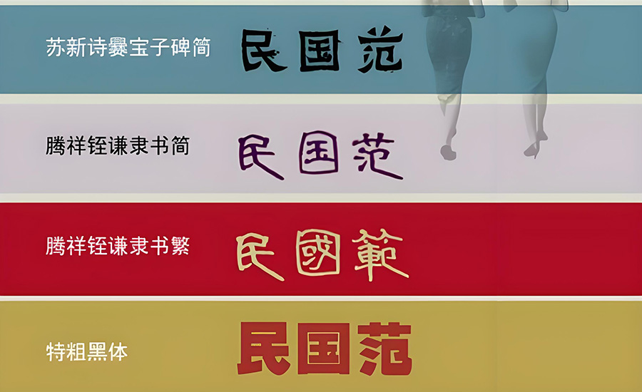 84款港式民国复古风中文简体繁体免费字体