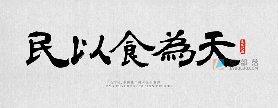 90多款优美中式国风大气书法硬笔毛笔草书隶书等创意字体包