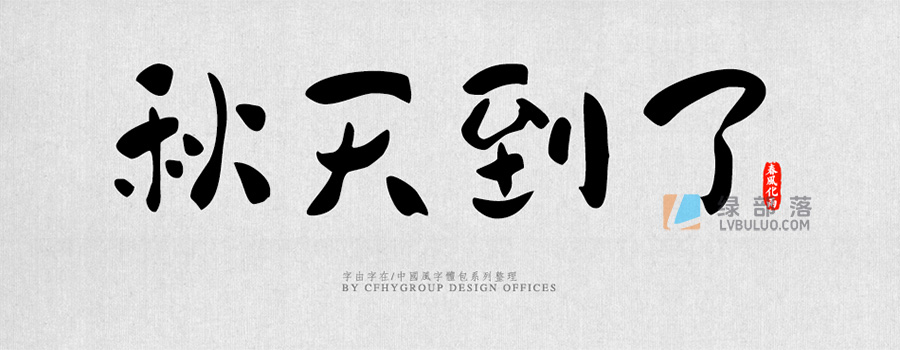 90多款优美中式国风大气书法硬笔毛笔草书隶书等创意字体包