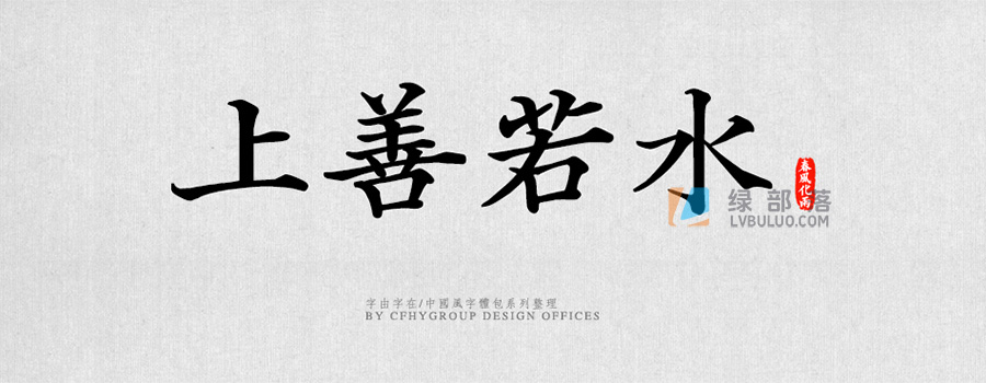 90多款优美中式国风大气书法硬笔毛笔草书隶书等创意字体包