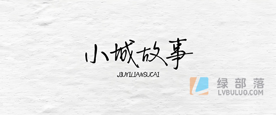 110款精美文艺钢笔手写中文字体