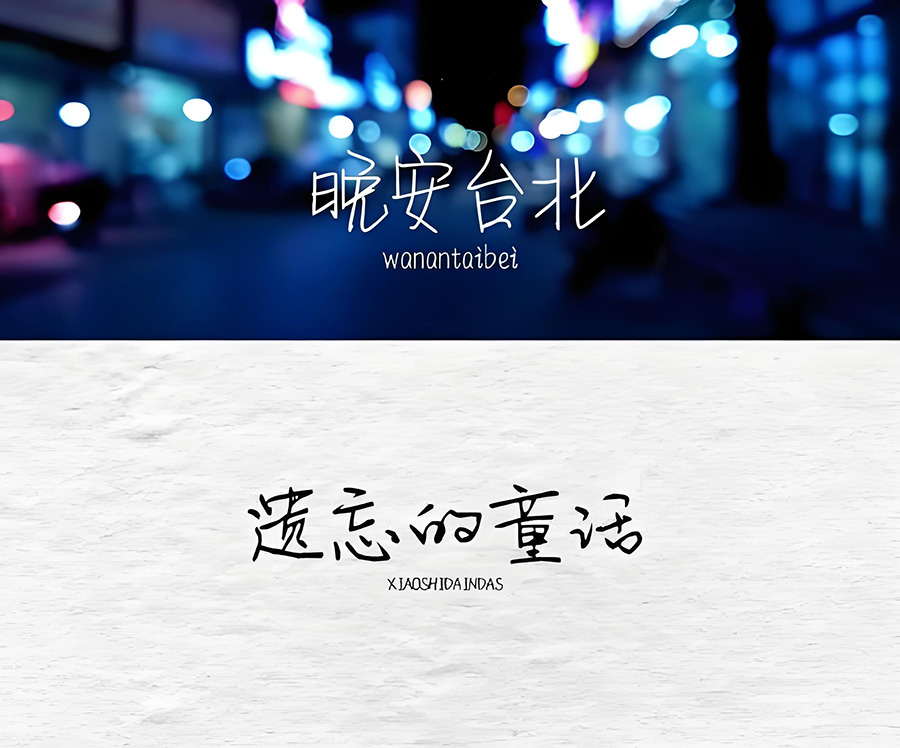 110款精美文艺钢笔手写中文字体