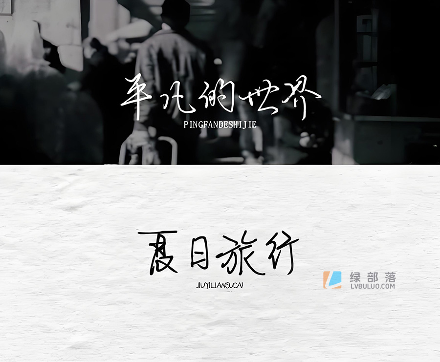 110款精美文艺钢笔手写中文字体