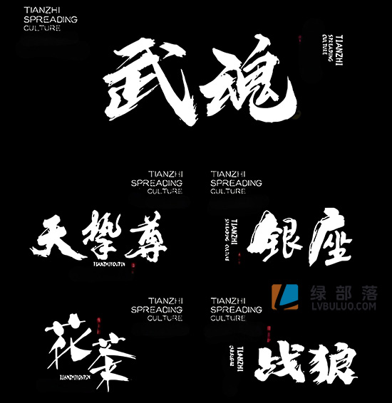 550款各种古风艺术书法字体毛笔字草书