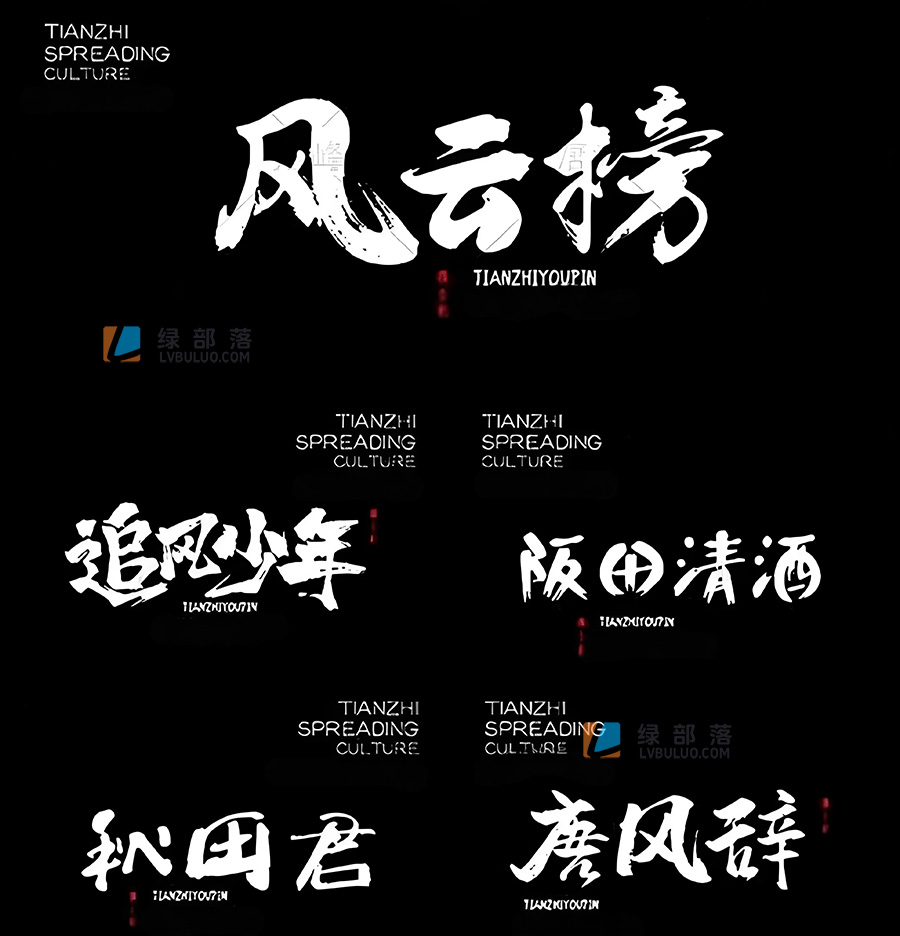 550款各种古风艺术书法字体毛笔字草书