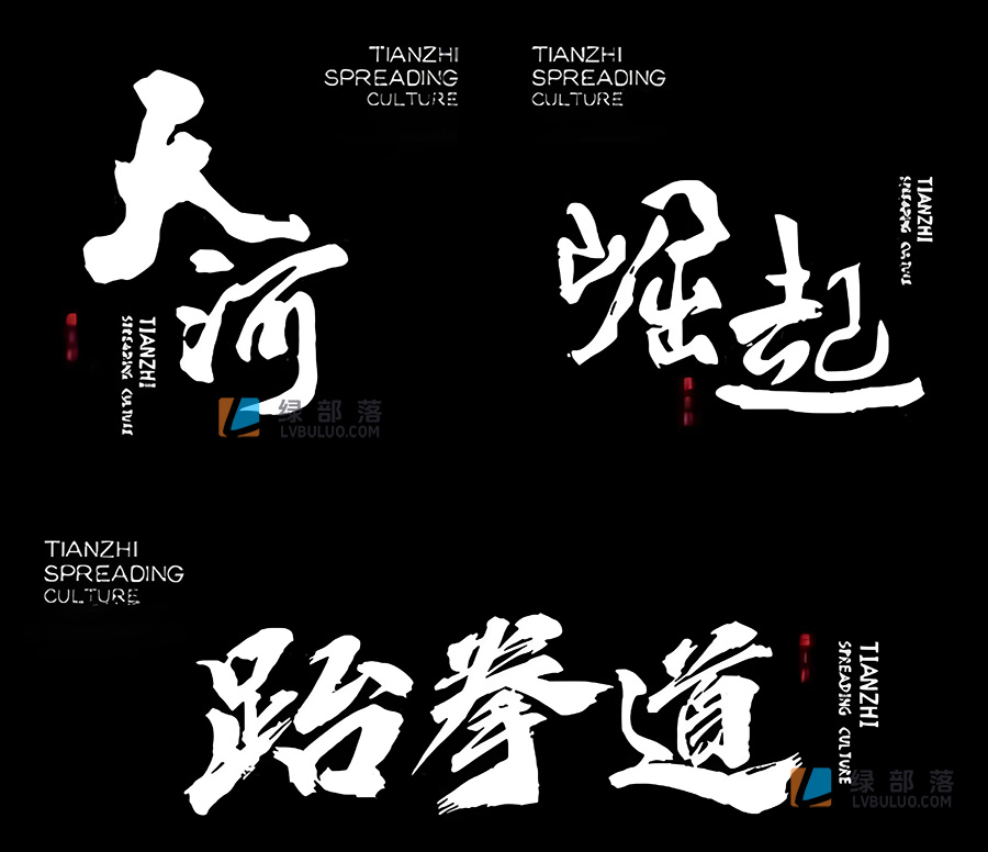 550款各种古风艺术书法字体毛笔字草书