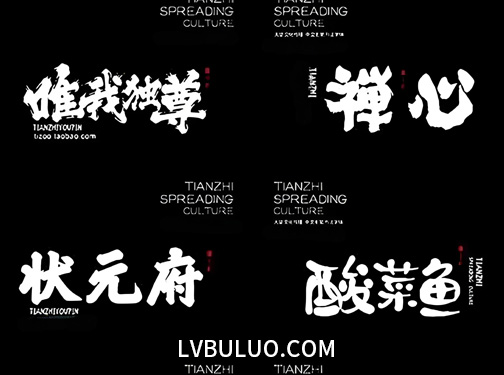 550款各种古风艺术书法字体毛笔字草书