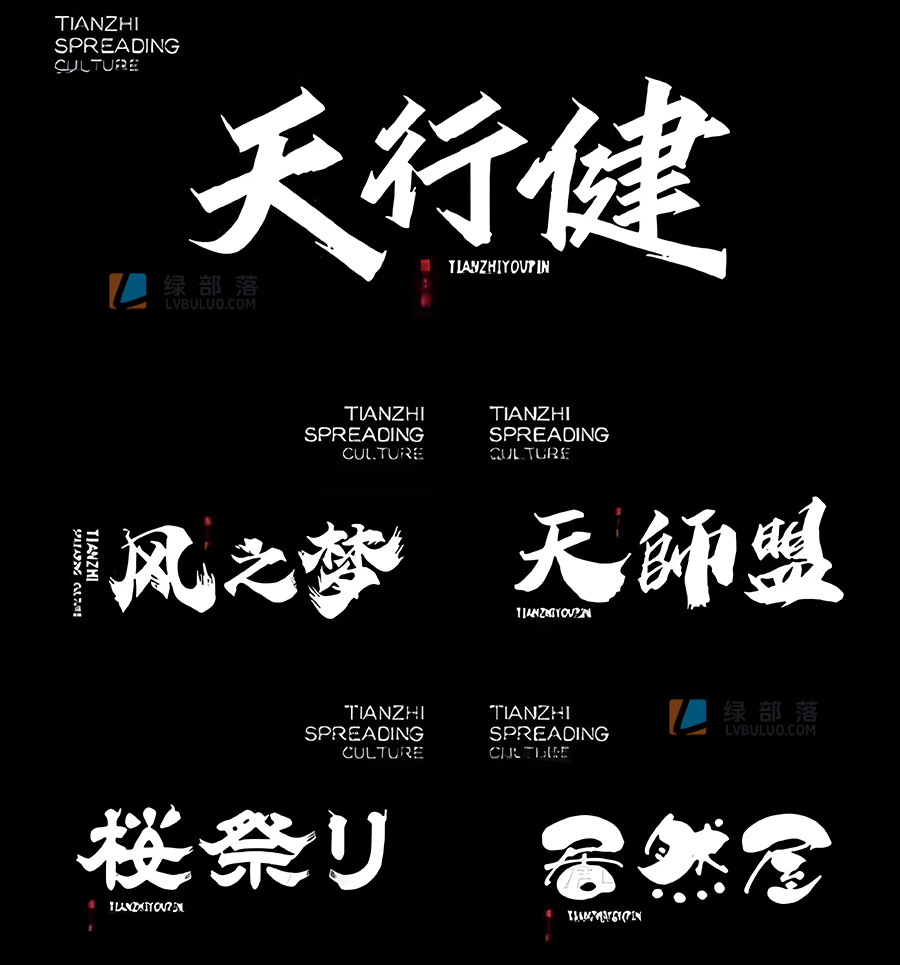 550款各种古风艺术书法字体毛笔字草书