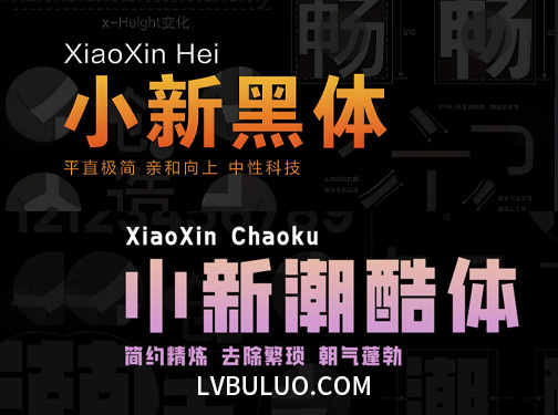 联想小新黑体和小新潮酷体2个免费可商用字体