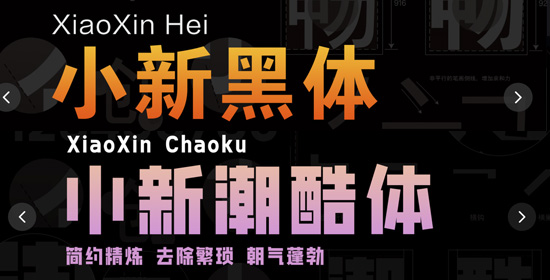 联想小新黑体和小新潮酷体2个免费可商用字体