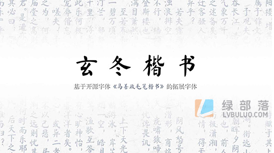 玄冬楷书毛笔楷书风格免费可商用字体
