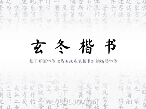 玄冬楷书毛笔楷书风格免费可商用字体