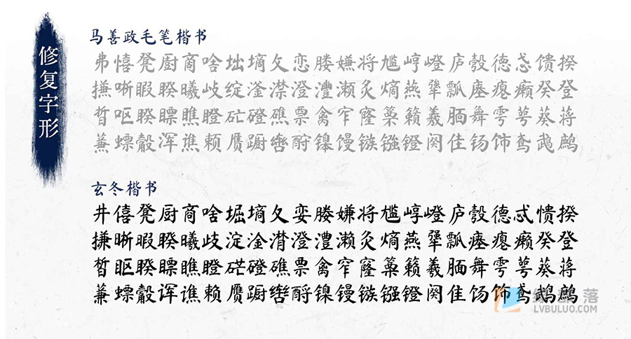 玄冬楷书毛笔楷书风格免费可商用字体