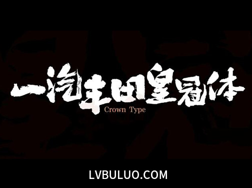 一汽丰田皇冠体免费可商用书法手写毛笔飘逸大气字体