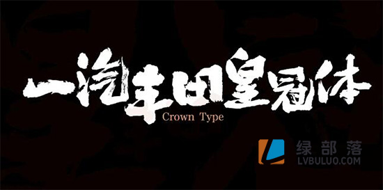一汽丰田皇冠体免费可商用书法手写毛笔飘逸大气字体