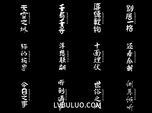 20款精选可免费商用书法艺术字体手写体设计用