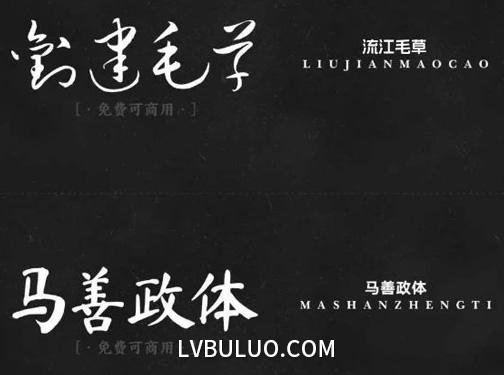 17款精品书法艺术毛笔手写草书字体免费可商用