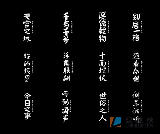 20款精选可免费商用书法艺术字体手写体设计用