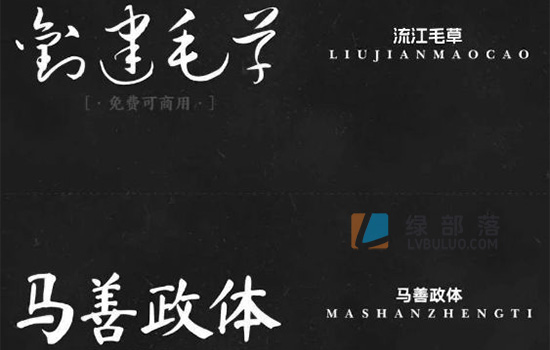 17款精品书法艺术毛笔手写草书字体免费可商用