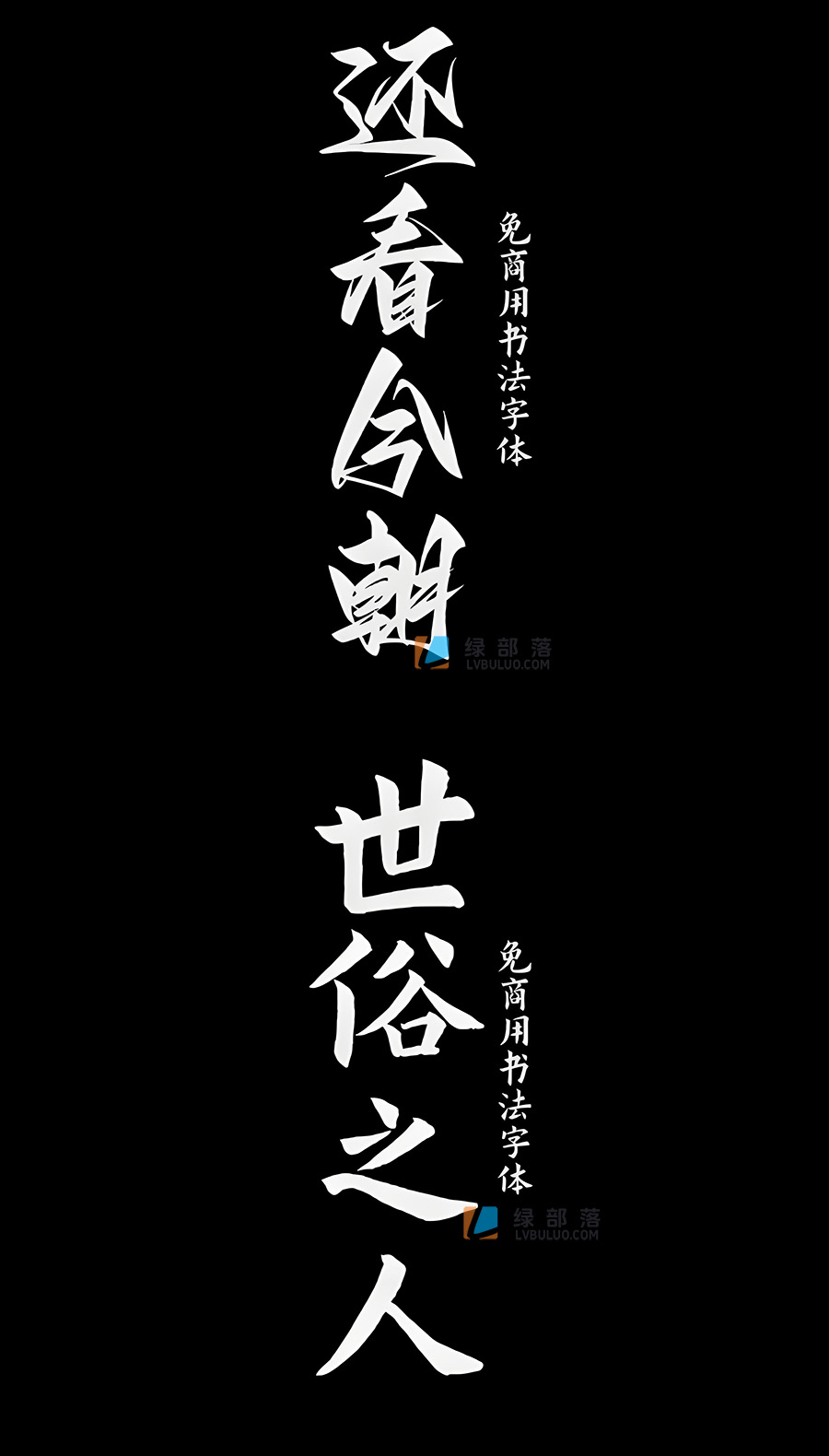 20款精选可免费商用书法艺术字体手写体设计用