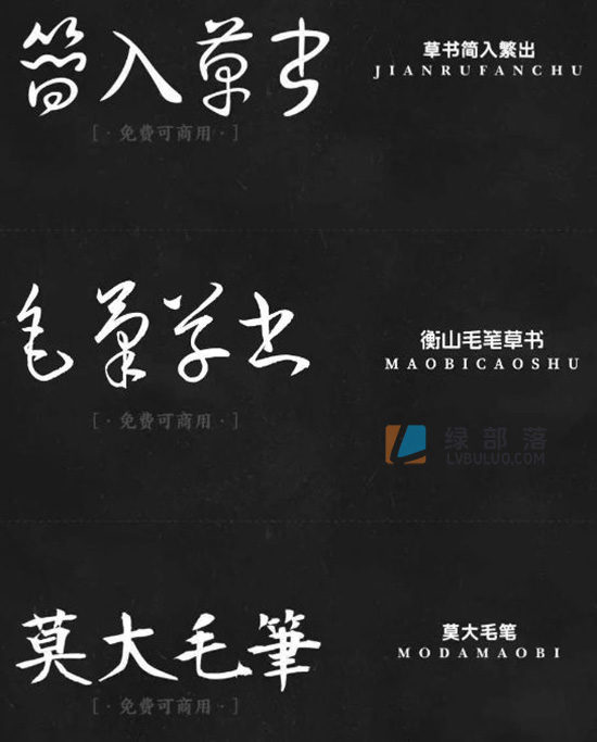 17款精品书法艺术毛笔手写草书字体免费可商用