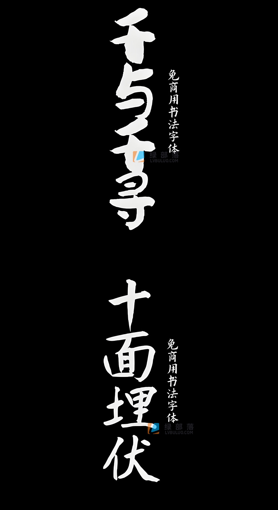 20款精选可免费商用书法艺术字体手写体设计用