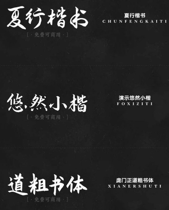 17款精品书法艺术毛笔手写草书字体免费可商用