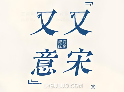 又又意宋体免费可商用书写宋体