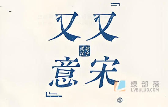 又又意宋体免费可商用书写宋体