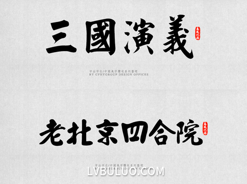 90多款优美中式国风大气书法硬笔毛笔草书隶书等创意字体包