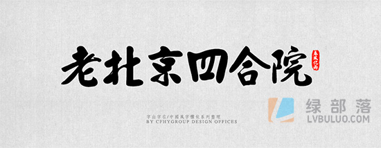 90多款优美中式国风大气书法硬笔毛笔草书隶书等创意字体包