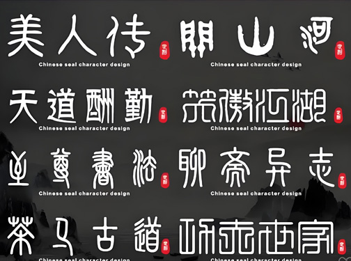 56个稀有篆书字体大篆小篆金文隶书草书资源包