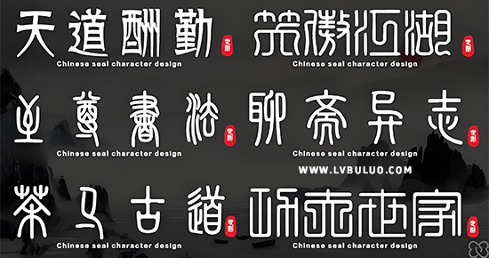 56个稀有篆书字体大篆小篆金文隶书草书资源包