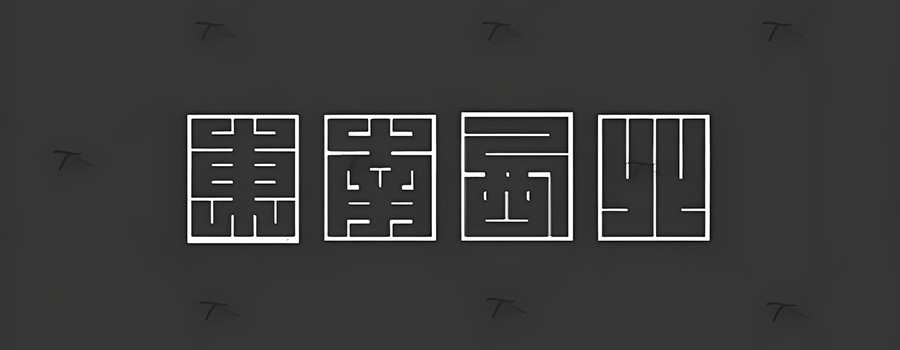 56个稀有篆书字体大篆小篆金文隶书草书资源包