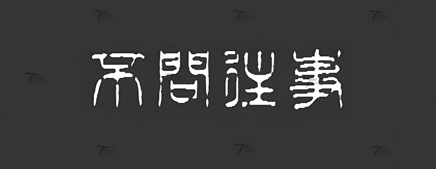 56个稀有篆书字体大篆小篆金文隶书草书资源包