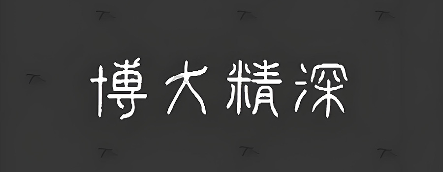 56个稀有篆书字体大篆小篆金文隶书草书资源包