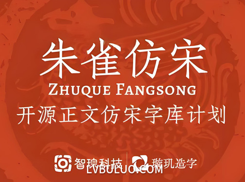 朱雀仿宋开源免费可商用字体