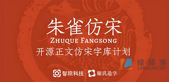 朱雀仿宋开源免费可商用字体