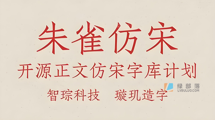 朱雀仿宋开源免费可商用字体