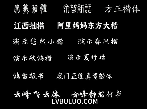 20款稀缺灵动大气书法字体楷篆行草隶书免费可商用