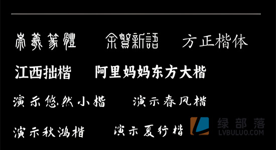 20款稀缺灵动大气书法字体楷篆行草隶书免费可商用