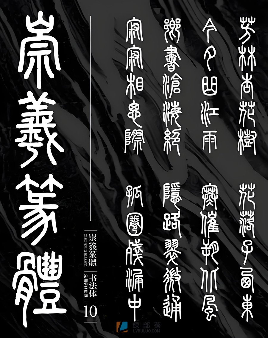 20款稀缺灵动大气书法字体楷篆行草隶书免费可商用