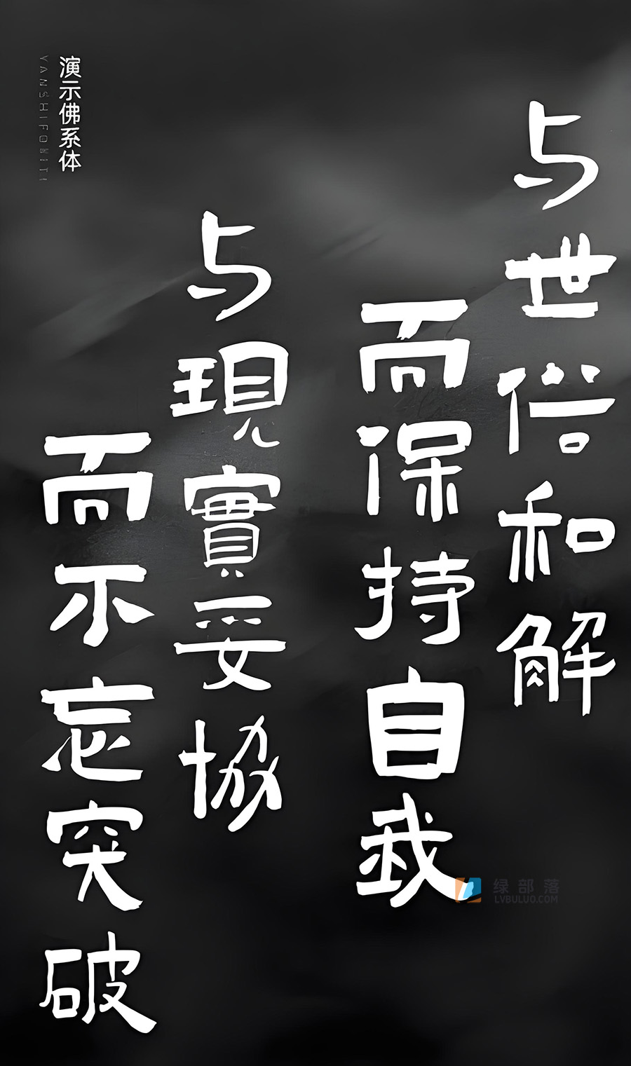 20款稀缺灵动大气书法字体楷篆行草隶书免费可商用