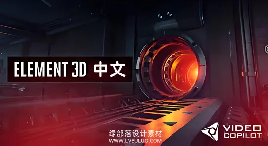 AE插件 E3D三维模型支持多帧渲染 Element 3D Win汉化版