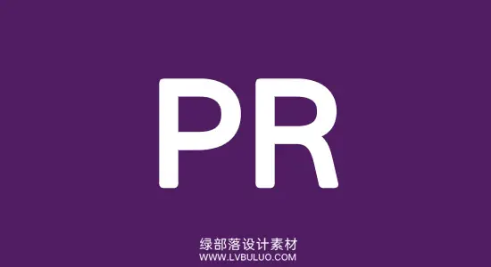 PR全版本安装包+安装教程